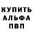 Альфа ПВП Crystall Klaus Volk